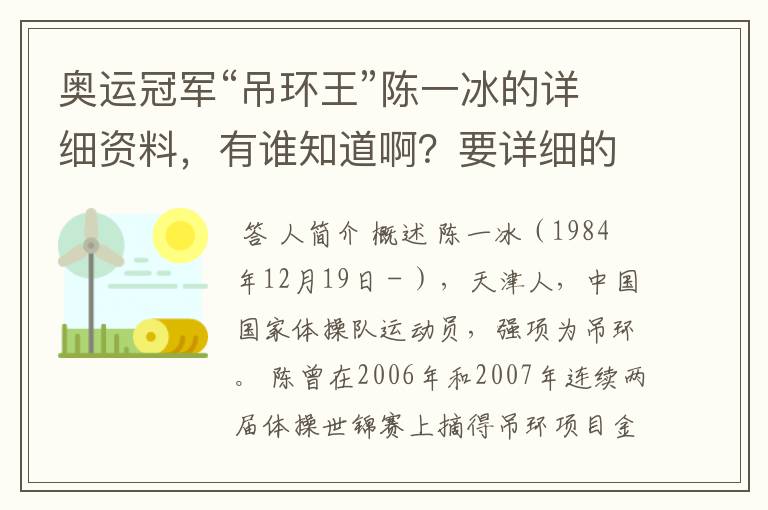 奥运冠军“吊环王”陈一冰的详细资料，有谁知道啊？要详细的！