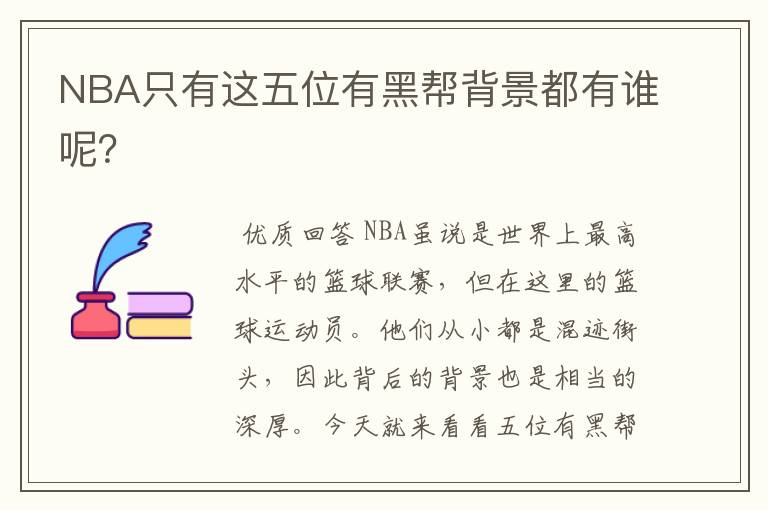 NBA只有这五位有黑帮背景都有谁呢？