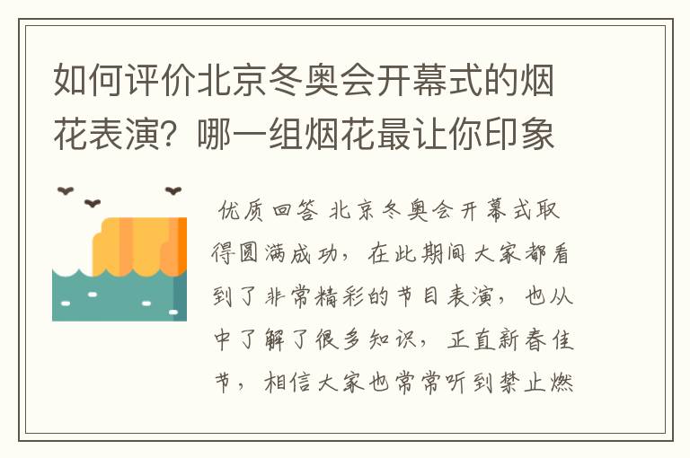 如何评价北京冬奥会开幕式的烟花表演？哪一组烟花最让你印象深刻？