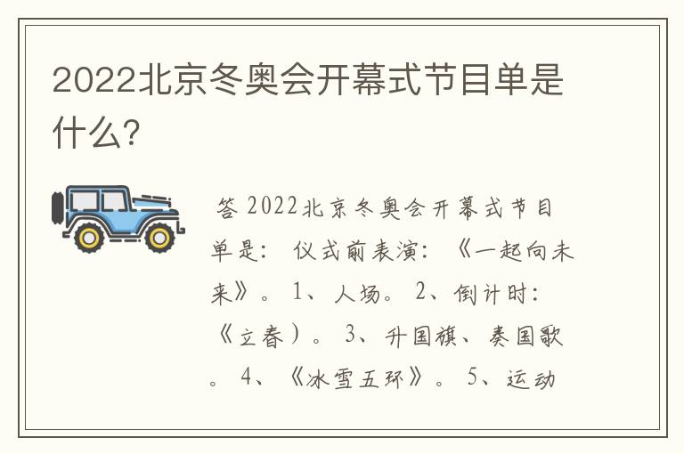 2022北京冬奥会开幕式节目单是什么？