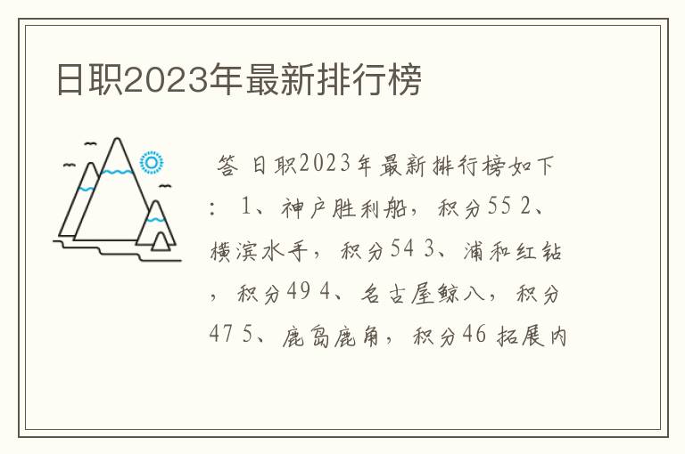 日职2023年最新排行榜