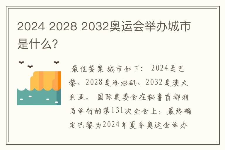 2024 2028 2032奥运会举办城市是什么？