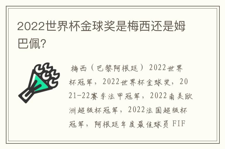 2022世界杯金球奖是梅西还是姆巴佩？