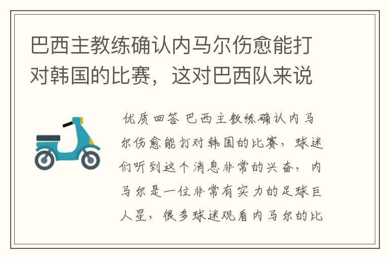 巴西主教练确认内马尔伤愈能打对韩国的比赛，这对巴西队来说有多美妙？