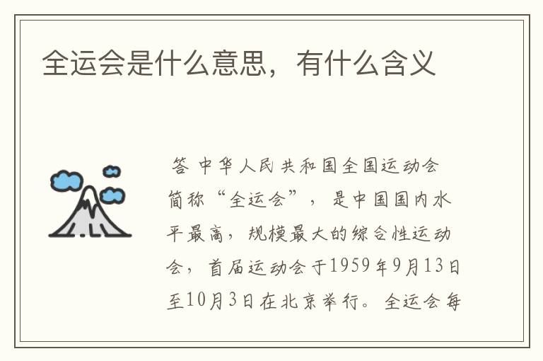 全运会是什么意思，有什么含义