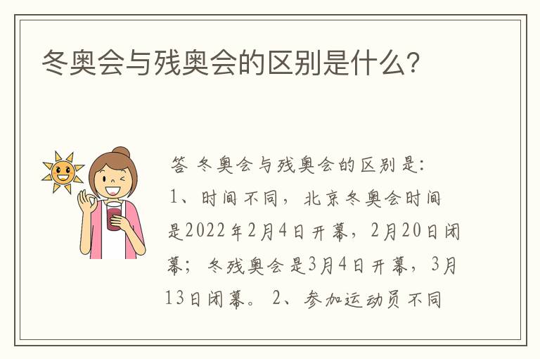 冬奥会与残奥会的区别是什么？