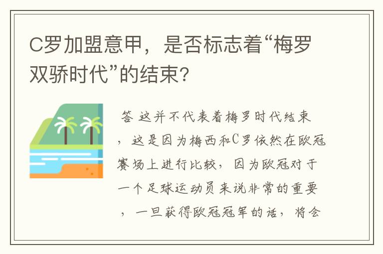 C罗加盟意甲，是否标志着“梅罗双骄时代”的结束?