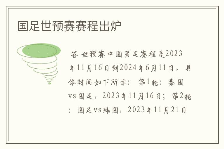 国足世预赛赛程出炉