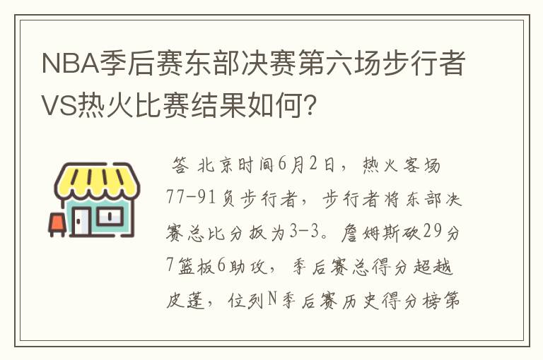 NBA季后赛东部决赛第六场步行者VS热火比赛结果如何？