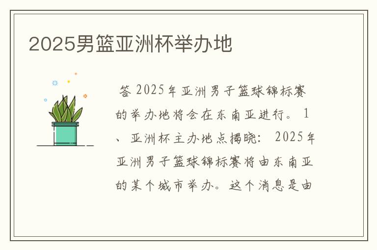 2025男篮亚洲杯举办地