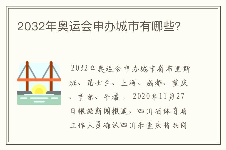 2032年奥运会申办城市有哪些？