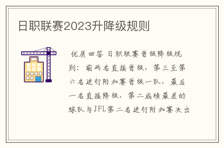 日职联赛2023升降级规则