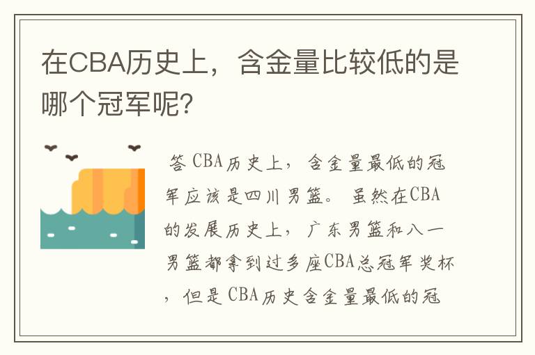 在CBA历史上，含金量比较低的是哪个冠军呢？