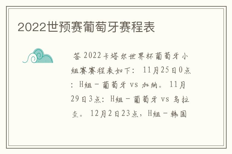 2022世预赛葡萄牙赛程表