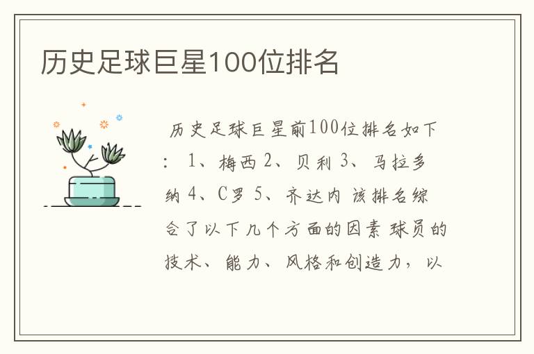 历史足球巨星100位排名