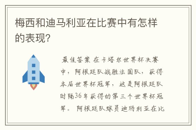 梅西和迪马利亚在比赛中有怎样的表现？