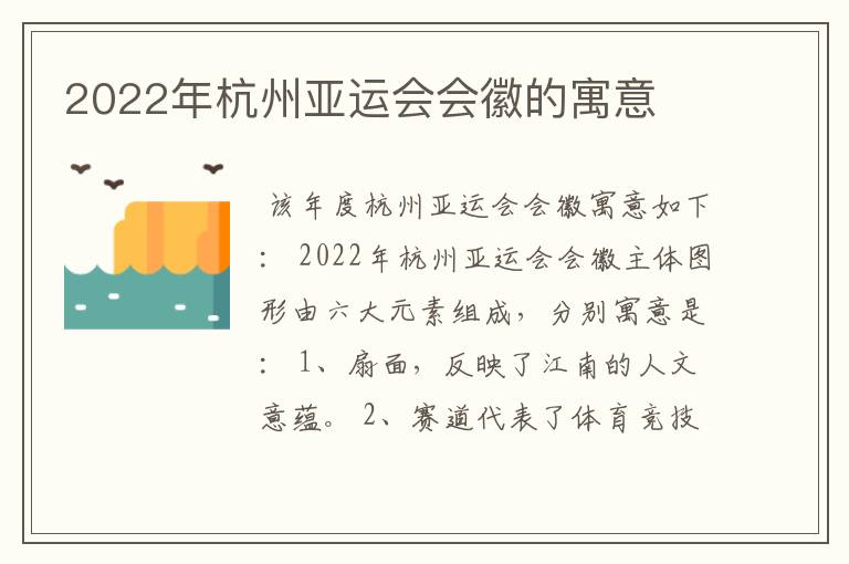 2022年杭州亚运会会徽的寓意