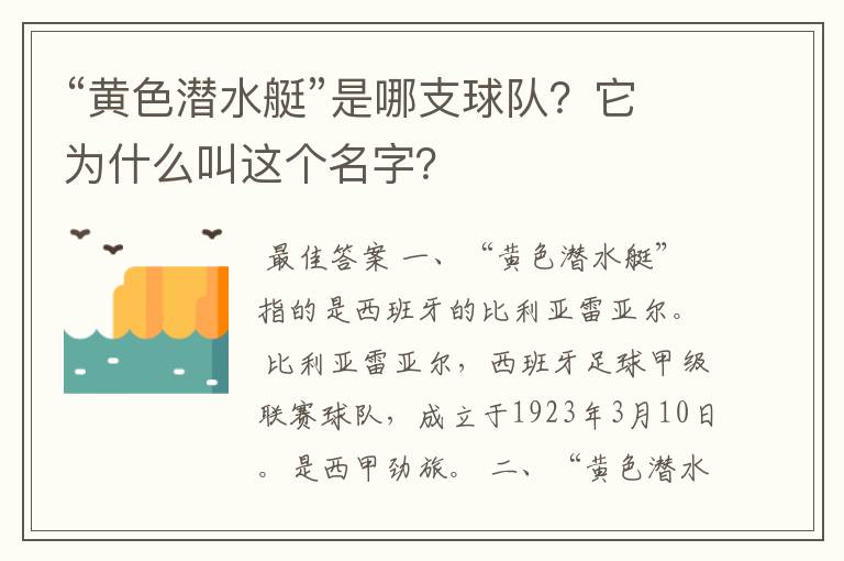 “黄色潜水艇”是哪支球队？它为什么叫这个名字？