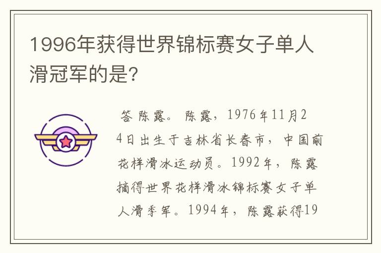 1996年获得世界锦标赛女子单人滑冠军的是?