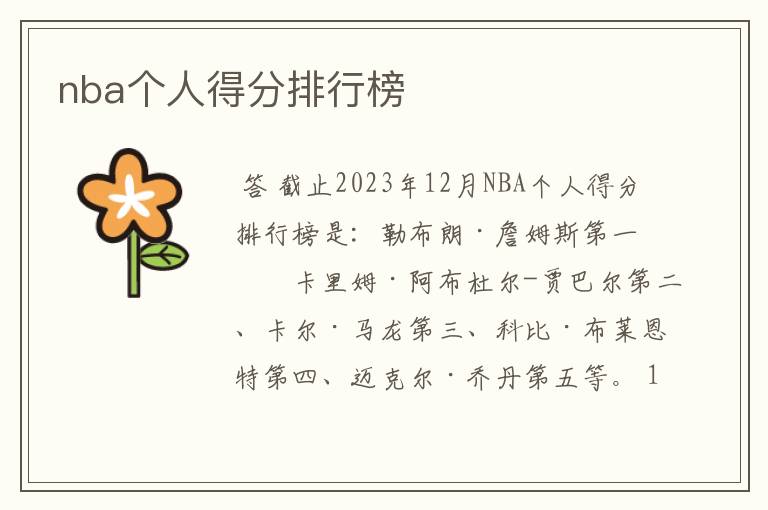 nba个人得分排行榜