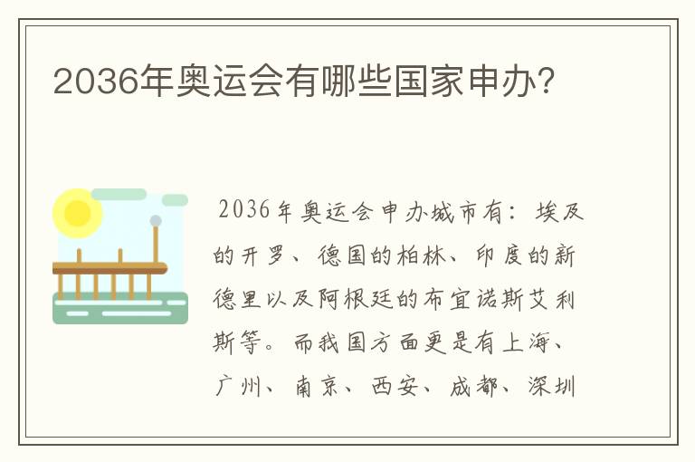 2036年奥运会有哪些国家申办？