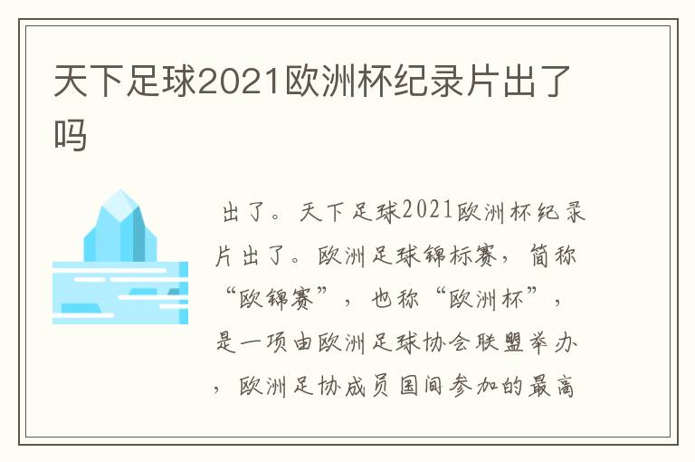 天下足球2021欧洲杯纪录片出了吗