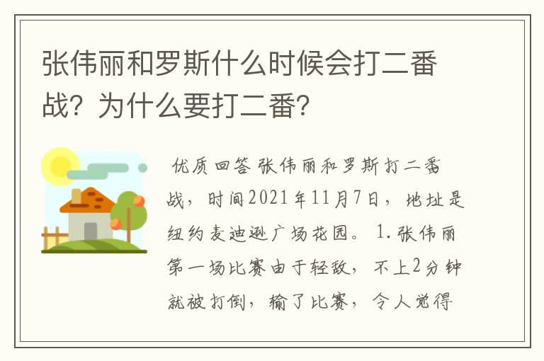 张伟丽和罗斯什么时候会打二番战？为什么要打二番？