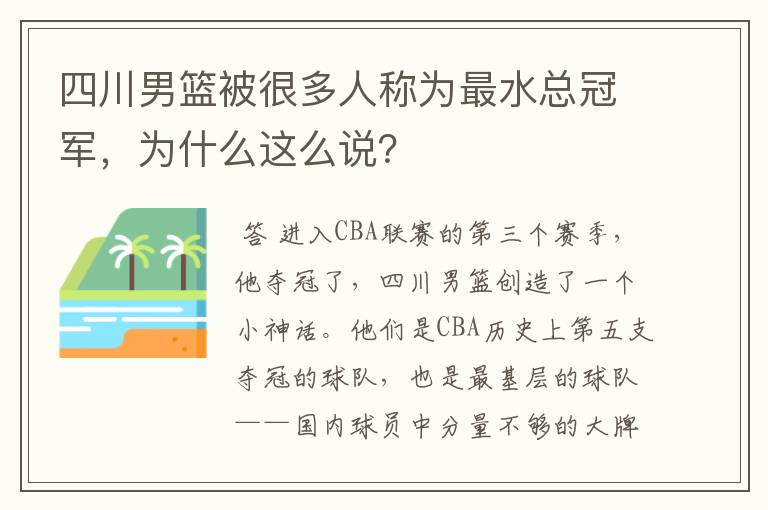 四川男篮被很多人称为最水总冠军，为什么这么说？