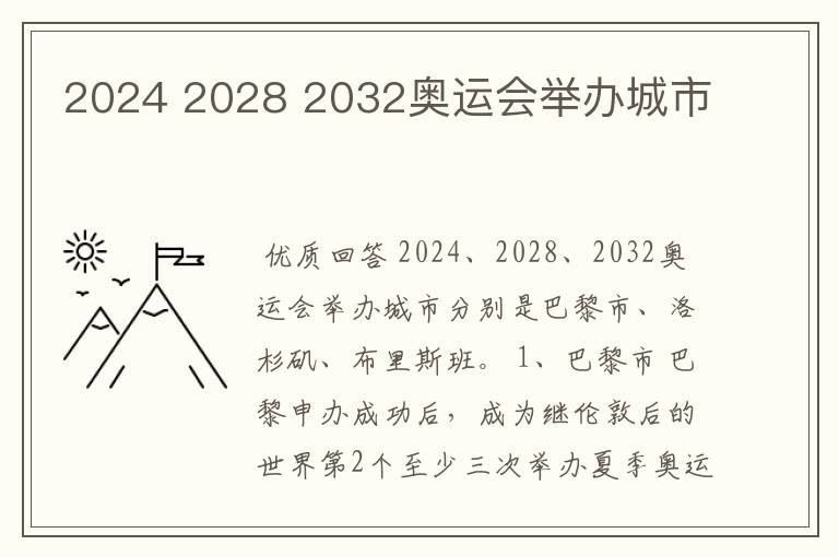 2024 2028 2032奥运会举办城市