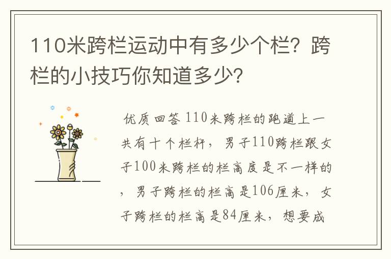 110米跨栏运动中有多少个栏？跨栏的小技巧你知道多少？