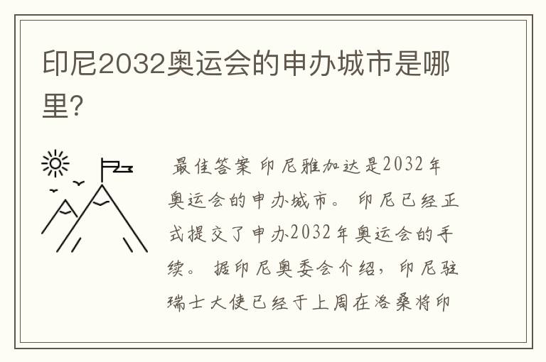 印尼2032奥运会的申办城市是哪里？