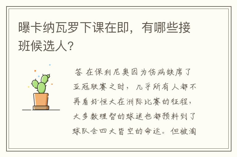 曝卡纳瓦罗下课在即，有哪些接班候选人?