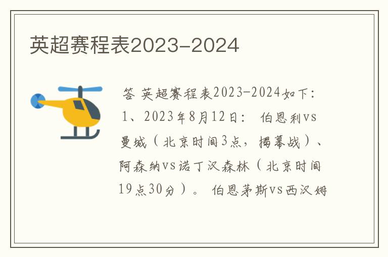 英超赛程表2023-2024