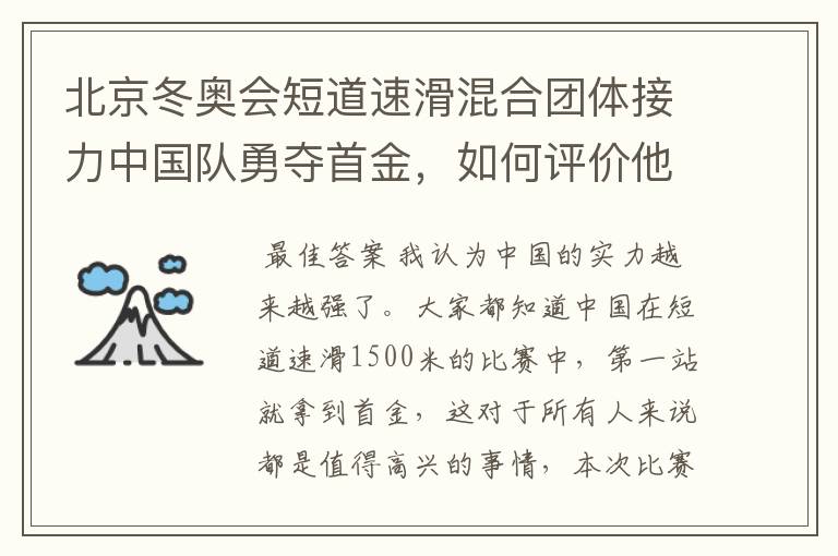 北京冬奥会短道速滑混合团体接力中国队勇夺首金，如何评价他们的表现？