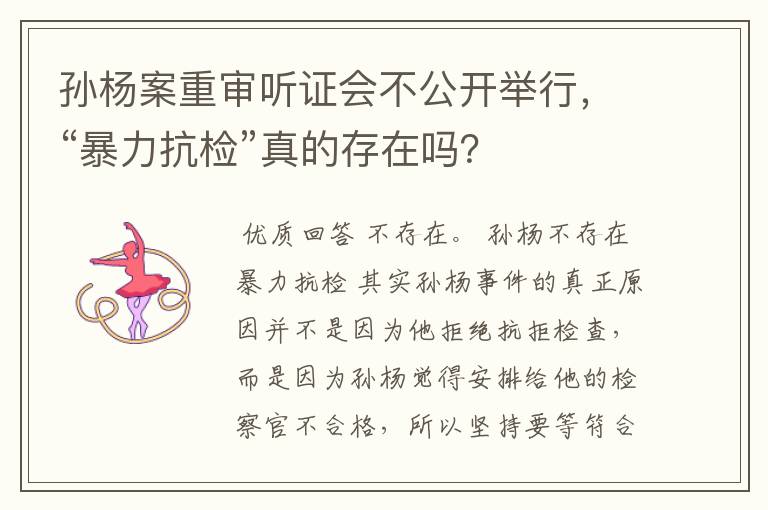 孙杨案重审听证会不公开举行，“暴力抗检”真的存在吗？