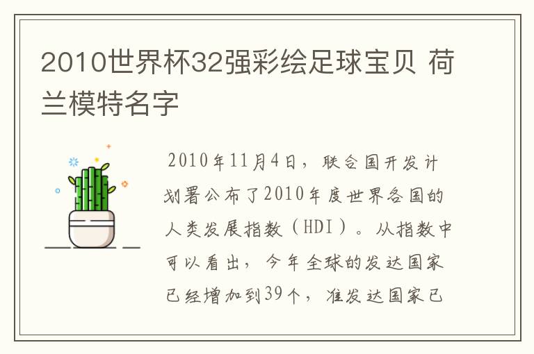 2010世界杯32强彩绘足球宝贝 荷兰模特名字