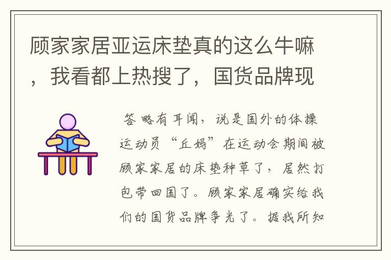 顾家家居亚运床垫真的这么牛嘛，我看都上热搜了，国货品牌现在都这么卷了么？