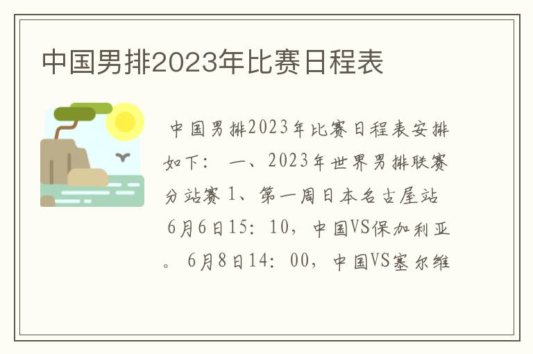 中国男排2023年比赛日程表