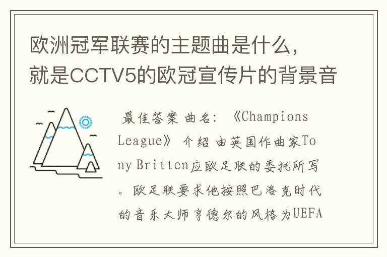 欧洲冠军联赛的主题曲是什么，就是CCTV5的欧冠宣传片的背景音乐名字。