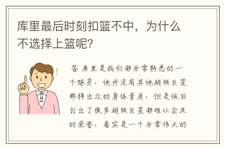 库里最后时刻扣篮不中，为什么不选择上篮呢？