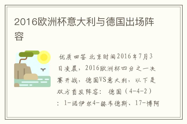 2016欧洲杯意大利与德国出场阵容