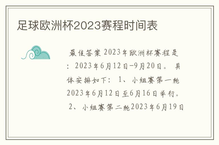 足球欧洲杯2023赛程时间表