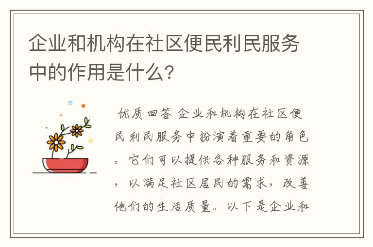 企业和机构在社区便民利民服务中的作用是什么?