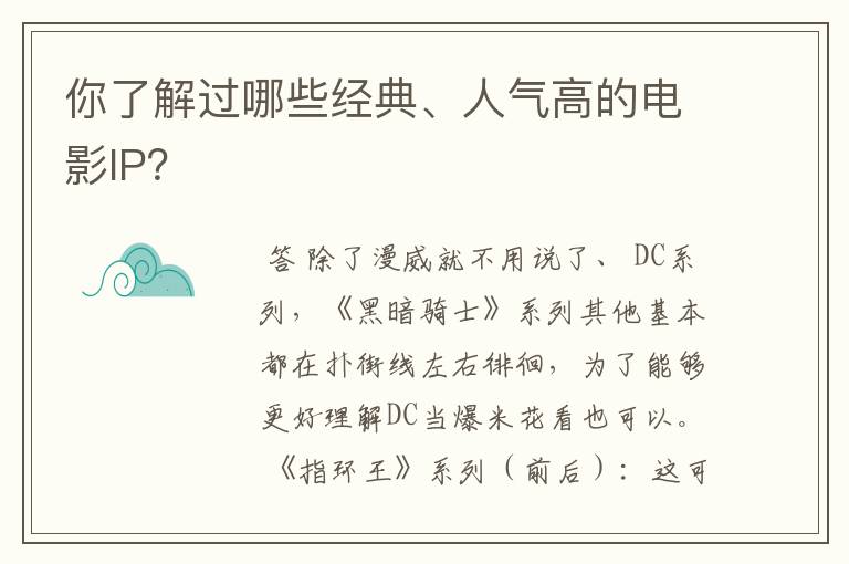 你了解过哪些经典、人气高的电影IP？