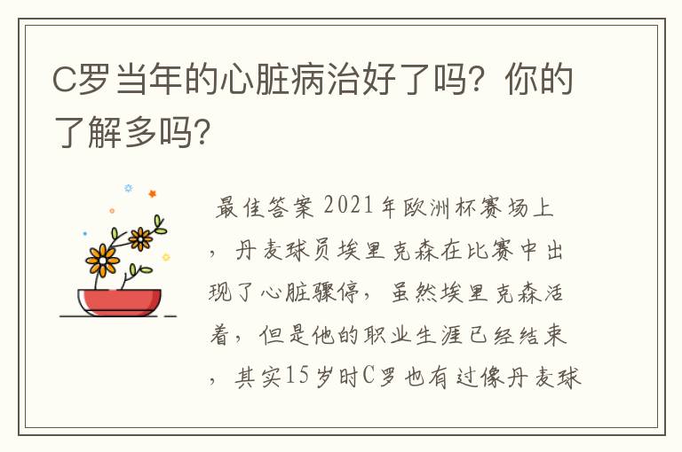 C罗当年的心脏病治好了吗？你的了解多吗？