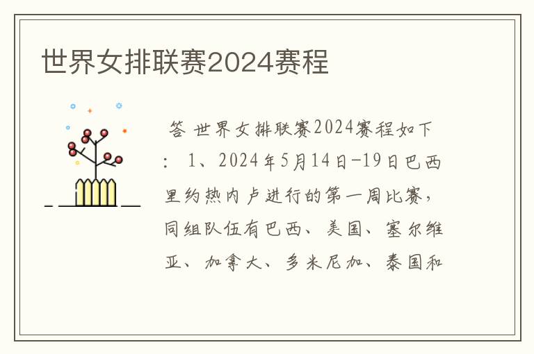 世界女排联赛2024赛程