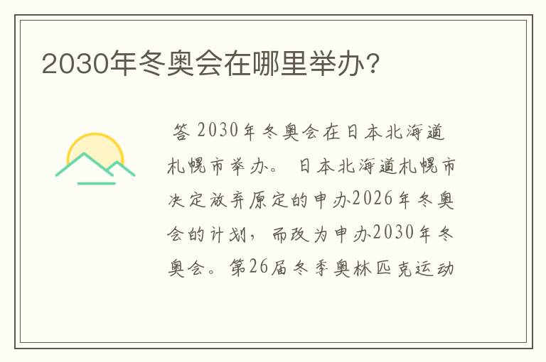 2030年冬奥会在哪里举办?