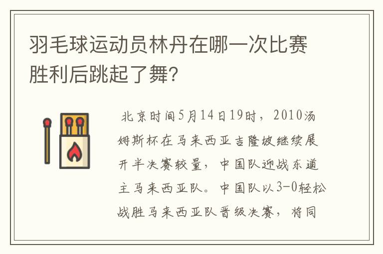 羽毛球运动员林丹在哪一次比赛胜利后跳起了舞？