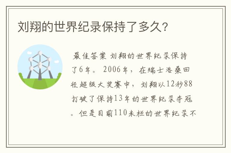 刘翔的世界纪录保持了多久?