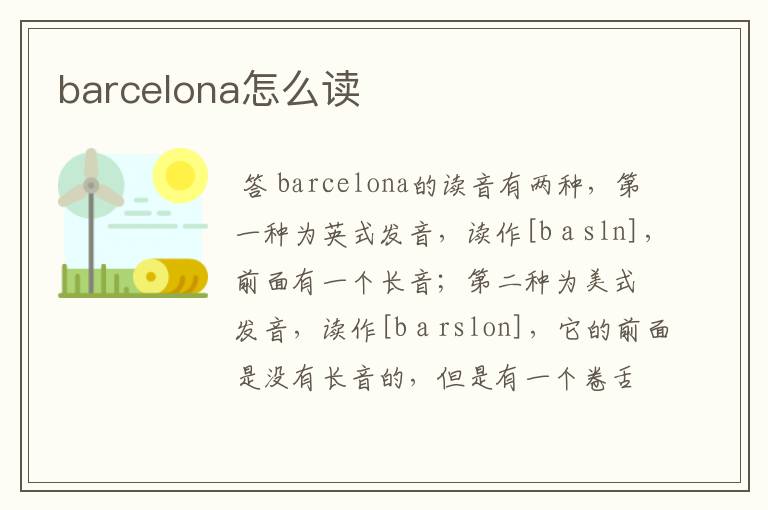 barcelona怎么读